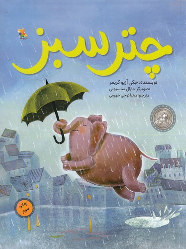 کتاب چتر سبز نشر مبتکران، میچکا