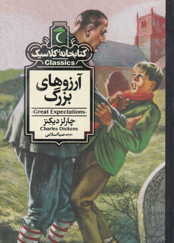 کتاب کتابخانه‌ی کلاسیک: آرزوهای بزرگ نشر محراب قلم