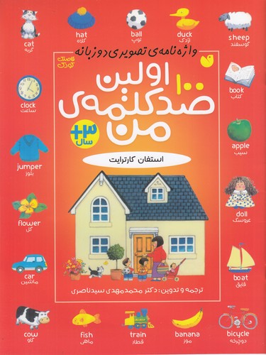 کتاب اولین صد کلمه من نشر ذکر