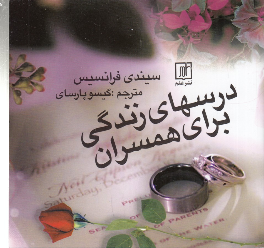 کتاب درس‌های زندگی برای همسران نشر علم