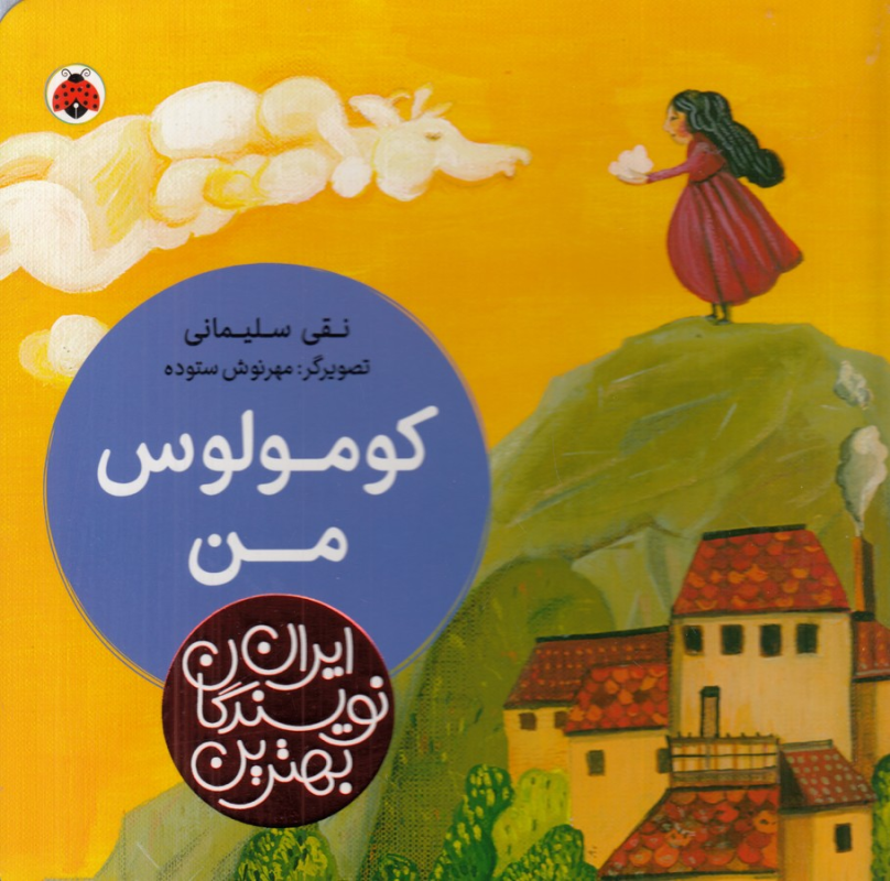 کتاب بهترین نویسندگان ایران: کومولوس من نشر شهر قلم