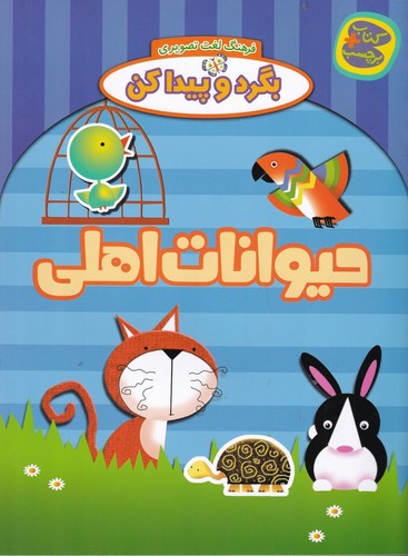 کتاب فرهنگ لغت تصویری، بگرد و پیدا کن: حیوانات اهلی نشر چکه