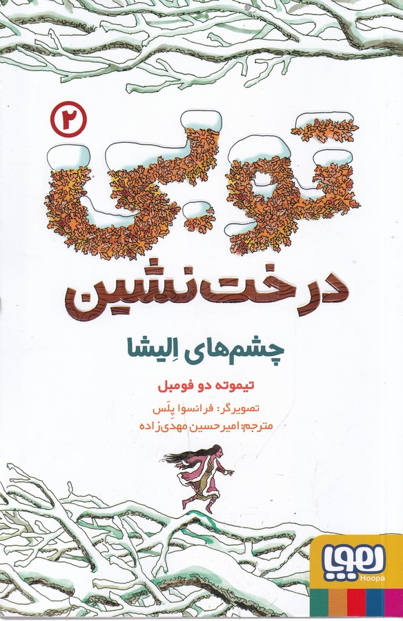 کتاب توبی درخت نشین 2: چشم‌های الیشا نشر هوپا