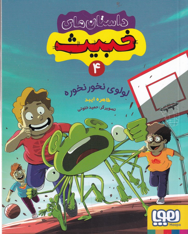 کتاب داستان‌های خبیث 4: لولوی نخور نخوره نشر هوپا