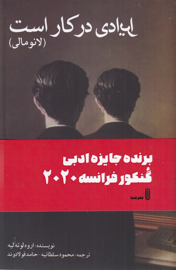 کتاب ایرادی در کار است (لانومالی) نشر بهجت، شما