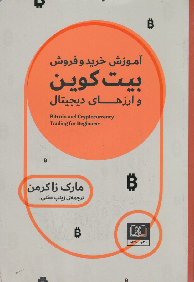کتاب آموزش خرید و فروش بیتکوین و ارزهای دیجیتال نشر شمشاد کتاب آموزش خرید و فروش بیتکوین و ارزهای دیجیتال نشر شمشاد