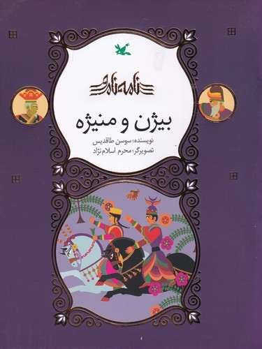 کتاب مجموعه نامه‌ی نامور: بیژن و منیژه  نشر کانون پرورش فکری کودکان و نوجوانان