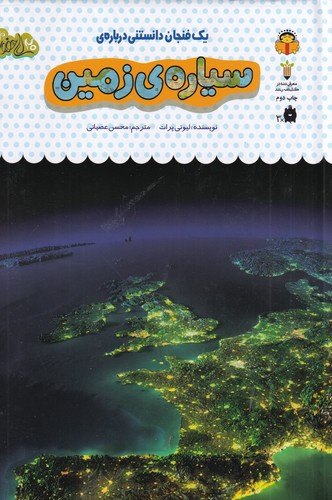 کتاب یک فنجان دانستنی درباره‌ی 36: سیاره‌ی زمین نشر نوشته