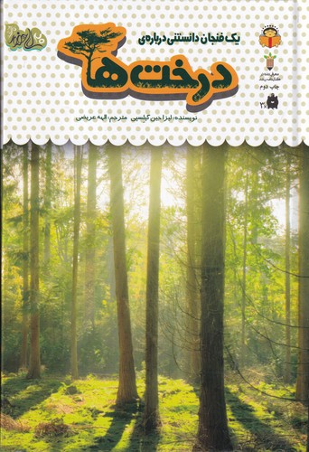 کتاب یک فنجان دانستنی درباره‌ی 34: درخت‌ها نشر نوشته