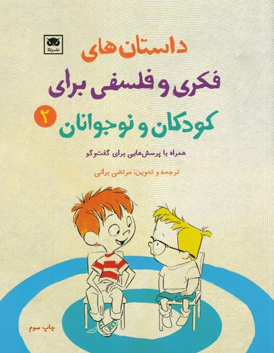 کتاب داستان‌های فکری و فلسفی برای کودکان و نوجوانان 2 نشر لگا
