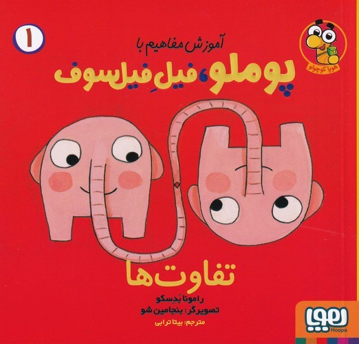 کتاب آموزش مفاهیم با پوملو، فیل فیلسوف 1: تفاو‌ت‌ها نشر هوپا