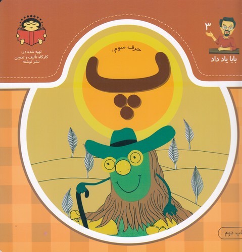 کتاب بابا یاد داد 3: حرف سوم پ نشر نوشته