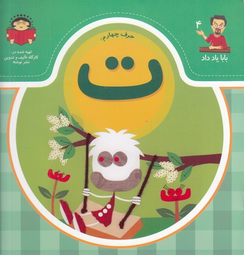 کتاب بابا یاد داد 4 :حرف چهارم ت نشر نوشته