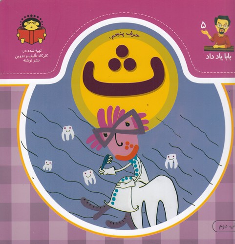کتاب بابا یاد داد: 5 حرف پنجم ث نشر نوشته
