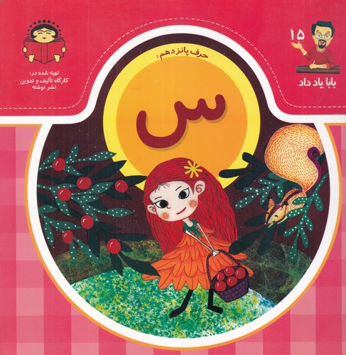 کتاب بابا یاد داد 15: حرف پانزدهم س نشر نوشته