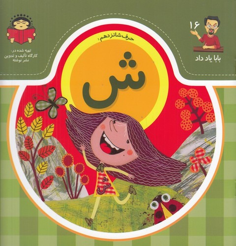 کتاب بابا یاد داد 16: حرف شانزدهم ش نشر نوشته