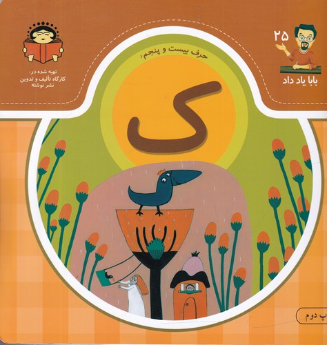 کتاب بابا یاد داد 25: حرف ک نشر نوشته