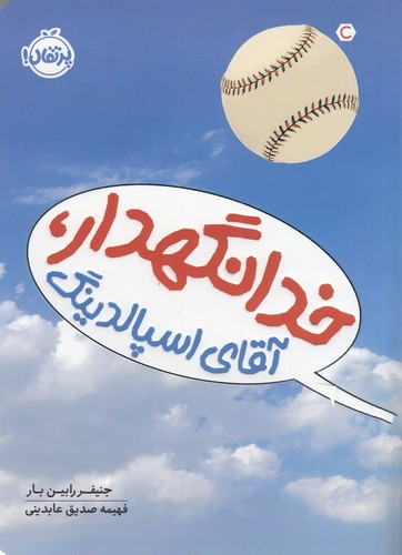 کتاب خدانگهدار آقای اسپالدینگ نشر پرتقال