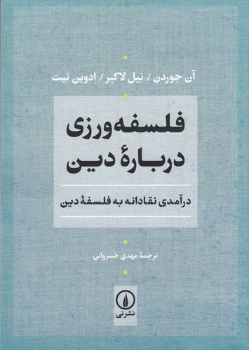 کتاب فلسفه‌ورزی درباره دین: درآمدی نقادانه به فلسفه دین نشر نی