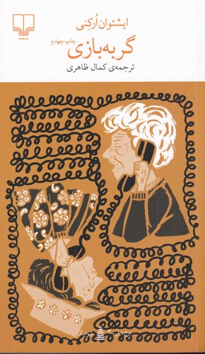 کتاب برج بابل: گربه بازی نشرچشمه