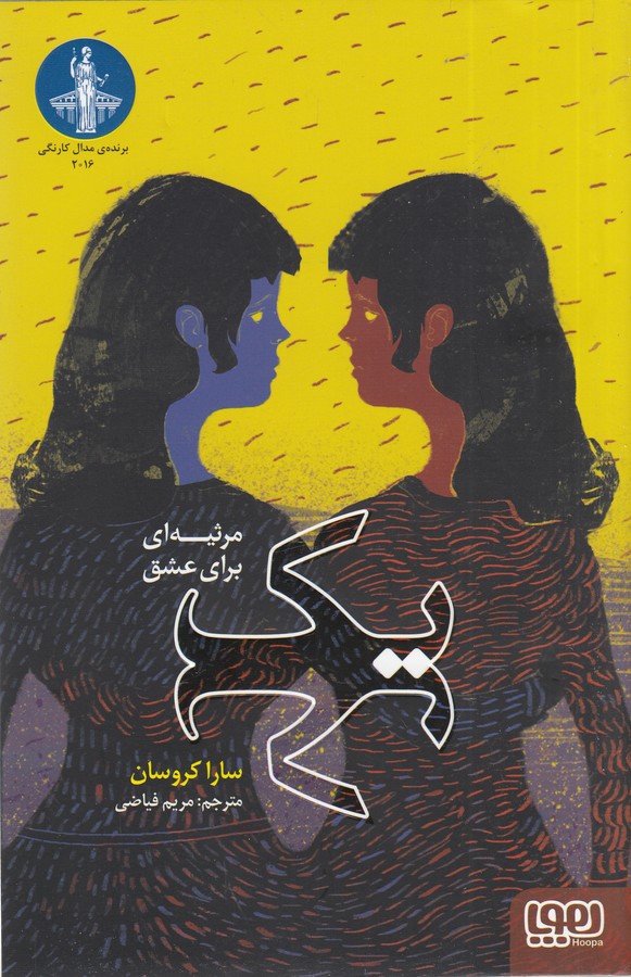 کتاب یک (مرثیه‌ای برای عشق) نشر هوپا