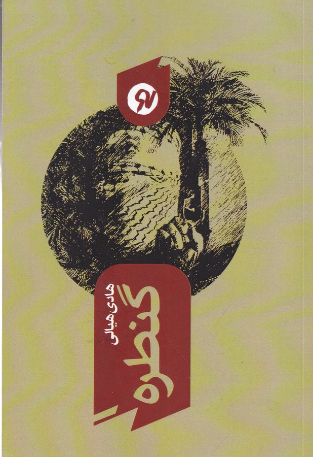 کتاب گنطره نشر نو نوشت