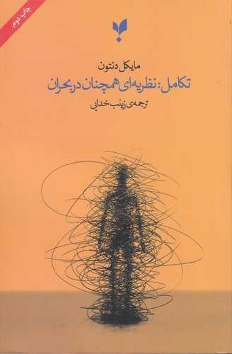 کتاب تکامل: نظریه‌ای همچنان در بحران نشر پارسیک