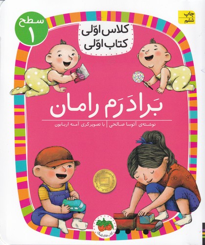 کتاب کلاس اولی کتاب اولی 8 سطح 1: برادرم رامان نشر افق