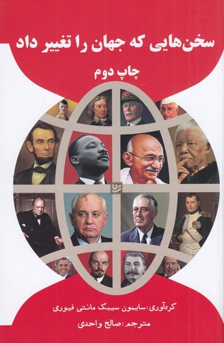 کتاب سخن‌هایی که جهان را تغییر داد نشر گویا