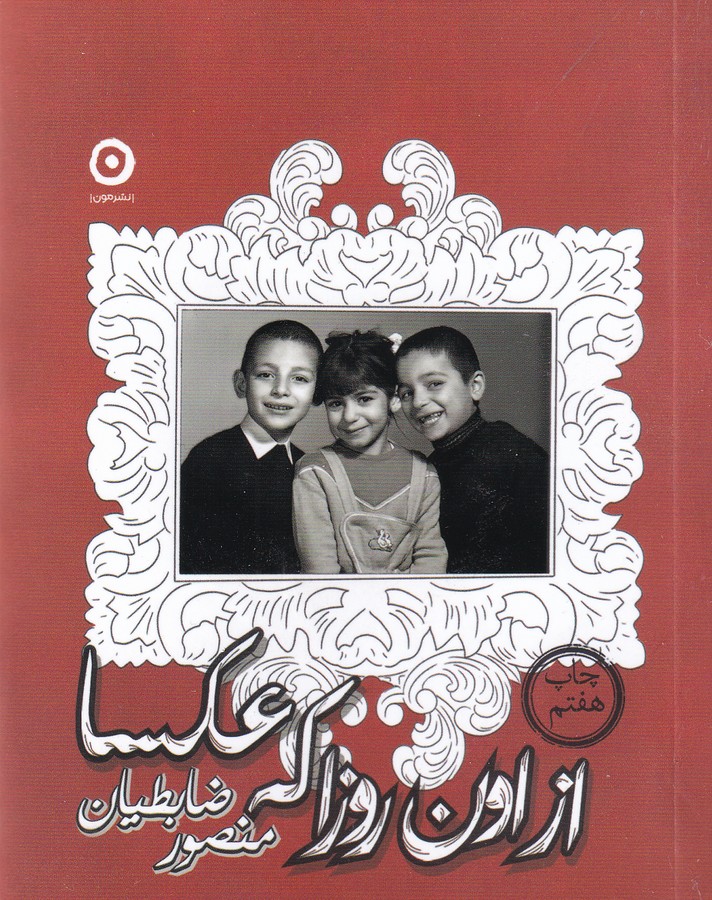 کتاب از اون روزا که عکسا نشر مون