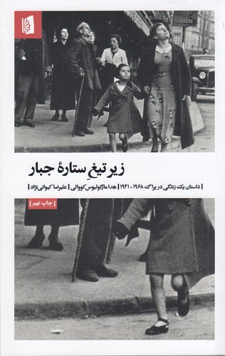 کتاب زیر تیغ ستاره جبار: داستان یک زندگی در پراگ 1968-1941 نشر بیدگل