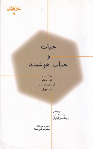 کتاب ما و جهان 8: حیات و حیات هوشمند نشر پارسیک کتاب ما و جهان 8: حیات و حیات هوشمند نشر پارسیک