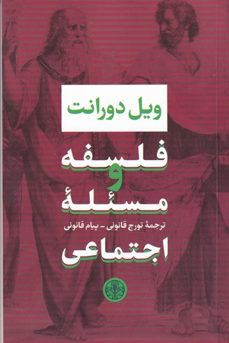 کتاب فلسفه و مسئله اجتماعی نشر کتاب پارسه