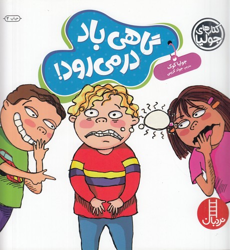 کتاب کتاب‌های جولیا 58: گاهی باد در میرود نشر نردبان