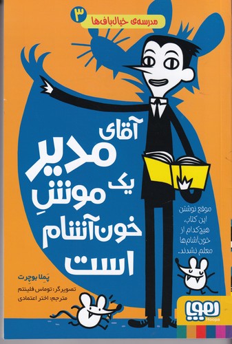 کتاب مدرسه‌ی خیال‌باف‌ها 3: آقای مدیر یک موش خون‌آشام است نشر هوپا