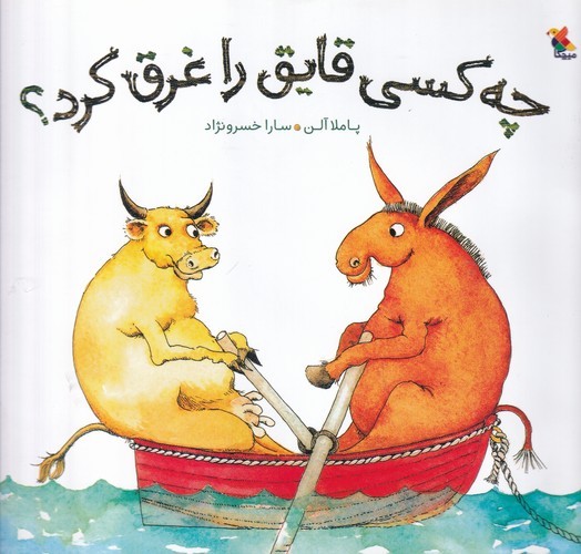 کتاب چه کسی قایق را غرق کرد نشر مبتکران، میچکا