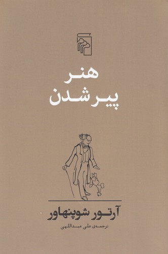 کتاب هنر پیر شدن نشر مرکز