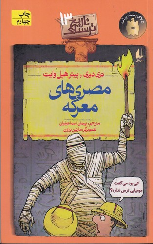کتاب تاریخ ترسناک 13: مصری‌های معرکه نشر افق
