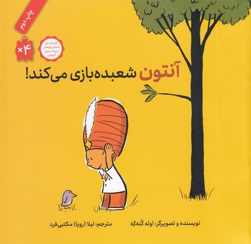 کتاب آنتون شعبده‌بازی می‌کند! نشر فاطمی