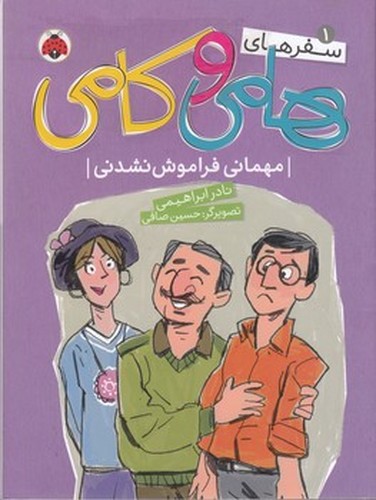 کتاب سفرهای هامی و کامی 1: مهمانی فراموش نشدنی نشر شهر قلم