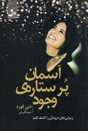 کتاب آسمان پر‌ستاره‌ی وجود نشر نسل نواندیش