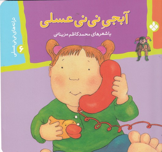 کتاب ترانه‌های نی‌نی عسلی 6: آبجی نی‌نی عسلی نشر پنجره