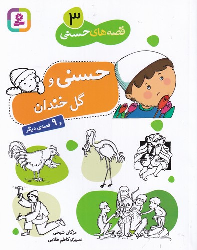 کتاب قصه‌های حسنی 3: حسنی و گل خندانه نشر قدیانی