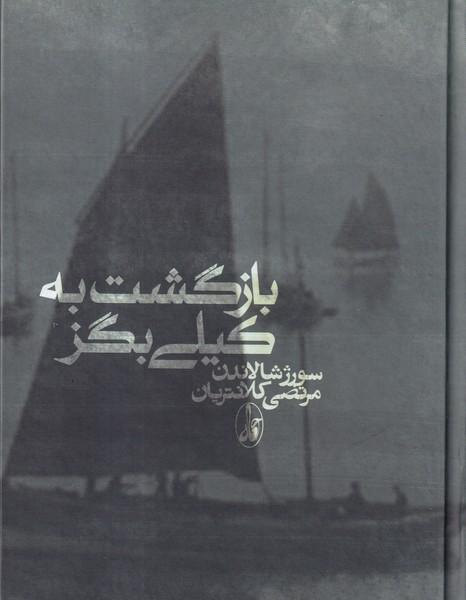 کتاب بازگشت به کیلی‌بگز انتشارات آگاه