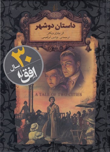 کتاب رمان‌های جاویدان جهان: داستان دو شهر نشر افق