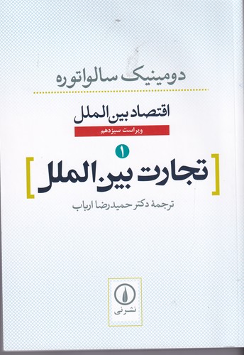 کتاب اقتصاد بین‌الملل 1: تجارت بین‌الملل نشر نی