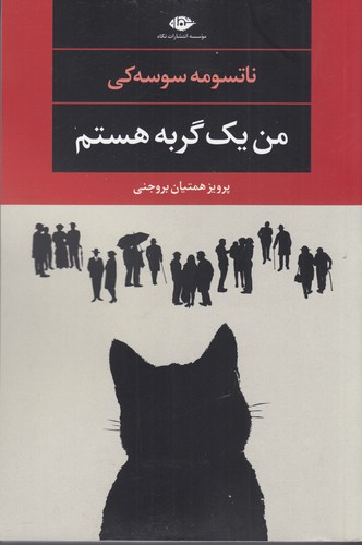 کتاب من یک گربه هستم نشر نگاه