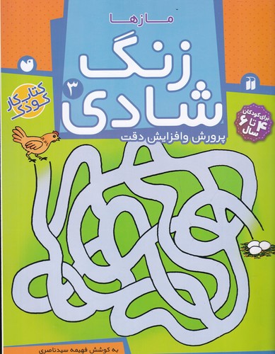 کتاب زنگ شادی 3: مازها نشر ذکر