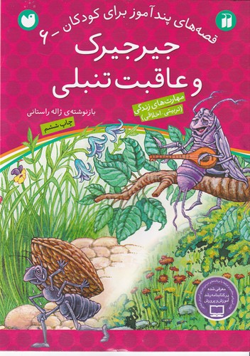 کتاب قصه‌های پندآموز برای کودکان 6: جیرجیرک و عاقبت تنبلی نشر ذکر