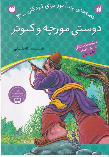 کتاب قصه‌های پندآموز برای کودکان 3: دوستی مورچه و کبوتر نشر ذکر